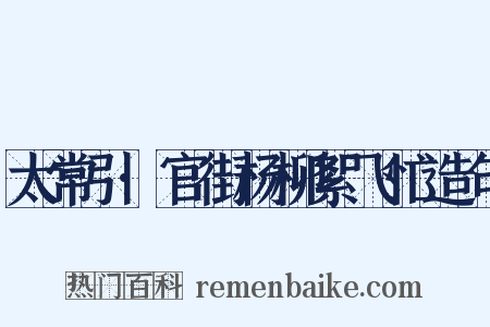 太常引·官街杨柳絮飞忙造句是什么意思的图片